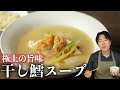 【韓国料理】 干し鱈スープ プゴク作り方 / 妻が毎日食べたがる激ウマ！美肌効果も？！