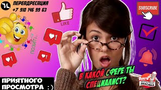 В какой сфере ты специалист? #мошенники #антиколлекторы #пранк #прикол #ржач  #топ
