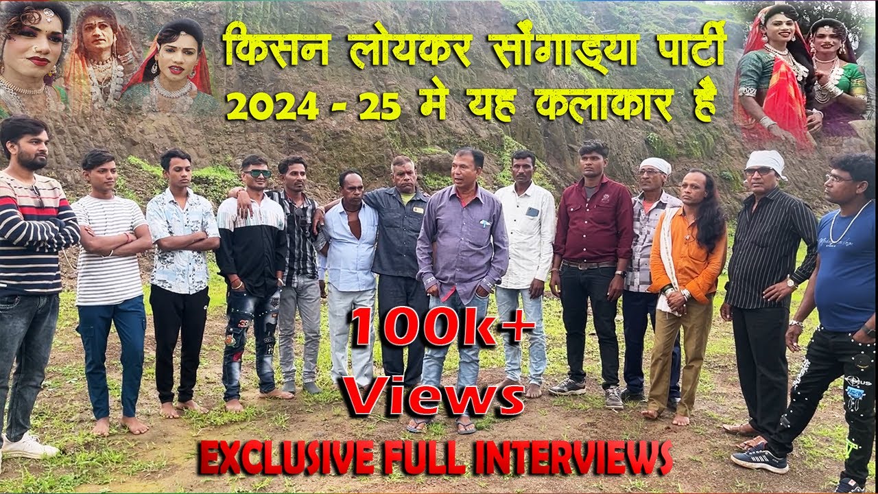 किसन लोयकर सोंगाड्या पार्टी | Exclusive Interviews | 2024-25 मे इस तरह रहेगी पार्टी | Shirish Vsv