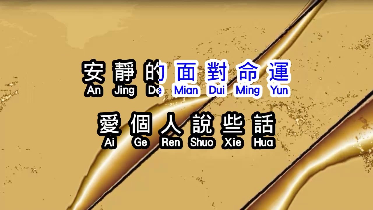 葉蒨文  《 真心 》  zhen xin