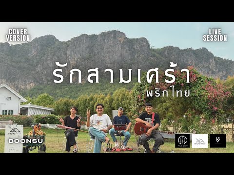 รักสามเศร้า - พริกไทย (cover live session คณะบุญศุ)