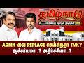 ADMK-வை Replace செய்கிறதா TVK? | ஆச்சர்யமா..? அதிர்ச்சியா..? | TN Election Results 2026 | IBC Tamil