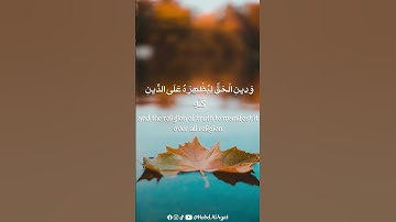 تلاوة خاشعة للآية رقم 9 سورة الصف
