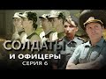 Солдаты и офицеры | Серия 6