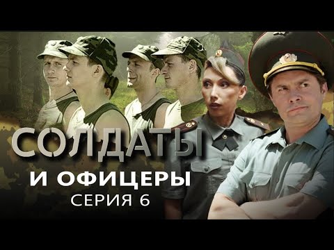 Солдаты и офицеры | Серия 6