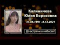 Похороны Юли Калиничевой 10.12.2021 | До встречи в небесах!