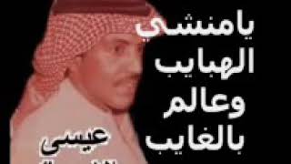 يامنشي الهبايب وعالم بالغايب. الفنان عيس الاحسائي