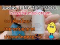 Review Jung seam mool essential mool cream รีวิวจองเซมมุล มุลครีม มุลไม่ใช่มูล วาวแบบว้าวๆๆๆวาวไปไหน