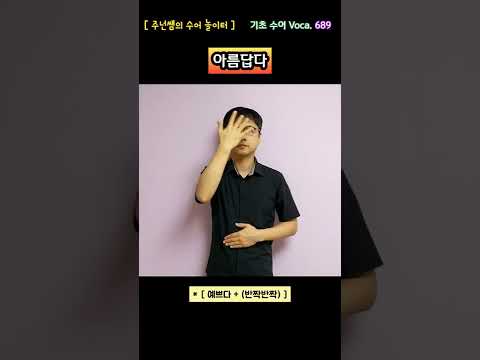 [ 기초 수어 Voca ] 689. 아름답다 - 수화배우기 [주넌쌤의 수어놀이터]