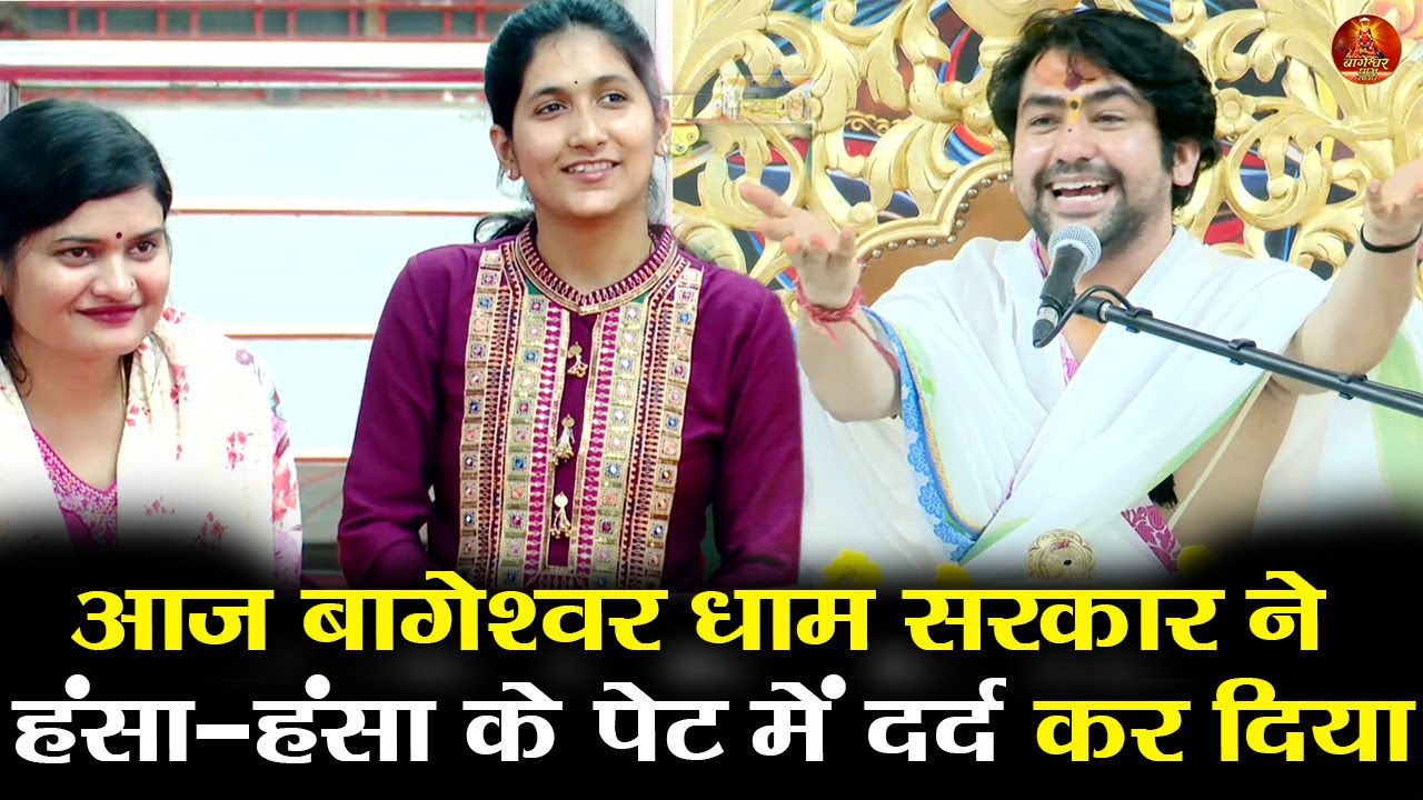 आज बागेश्वर धाम सरकार ने हंसा-हंसा के पेट में दर्द कर दिया 