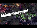 Битва потрясных аматоров (ПРОСТИТЕ ЗА ЗВУК!): Stormgate