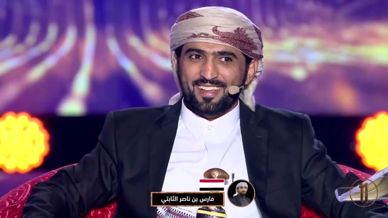 الشاعر فارس بن ناصر الثابتي من جمهورية اليمن في رابع أمسيات #شاعر_المليون المباشرة