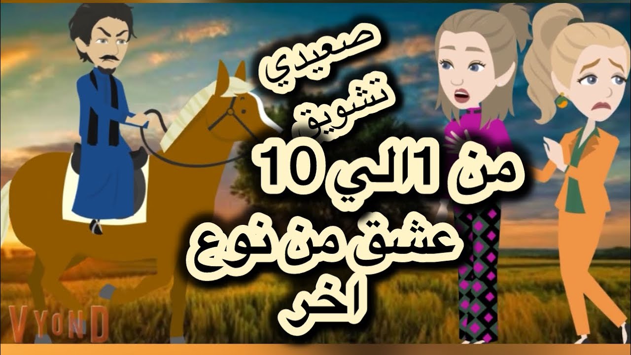 عشق من نوع اخر 1 لحد 10