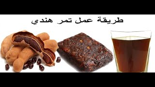 #تجهيزات_رمضان?  هتعملي التمر الهندي المركز  بنفسك و طعمه جميل جدا وتحدي??