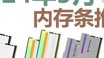 内存条推荐 三星B-DIE停产，属于DDR4内存的时代终结，2024年5月电脑内存条电脑配置 电脑 内存条