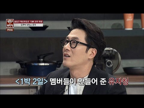 '1박 2일' 멤버들이 만들어 준 유자청 for 구태이형 '훈훈' 냉장고를 부탁해 67회