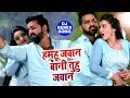 Pawan Singh का सबसे हिट गाना - Hamahu Jawan Bani - Superhit Bhojpuri Movie Dj Song 2019