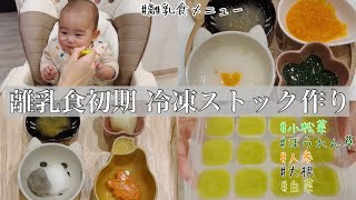 【離乳食初期・ゴックン期】ストック作りと毎日のメニュー