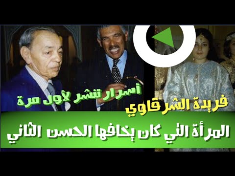فريدة الشرقاوي المرأة التي كان يخافها الحسن الثاني