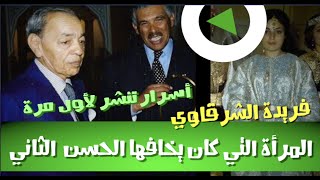 فريدة الشرقاوي.. المرأة التي كان يخافها الحسن الثاني