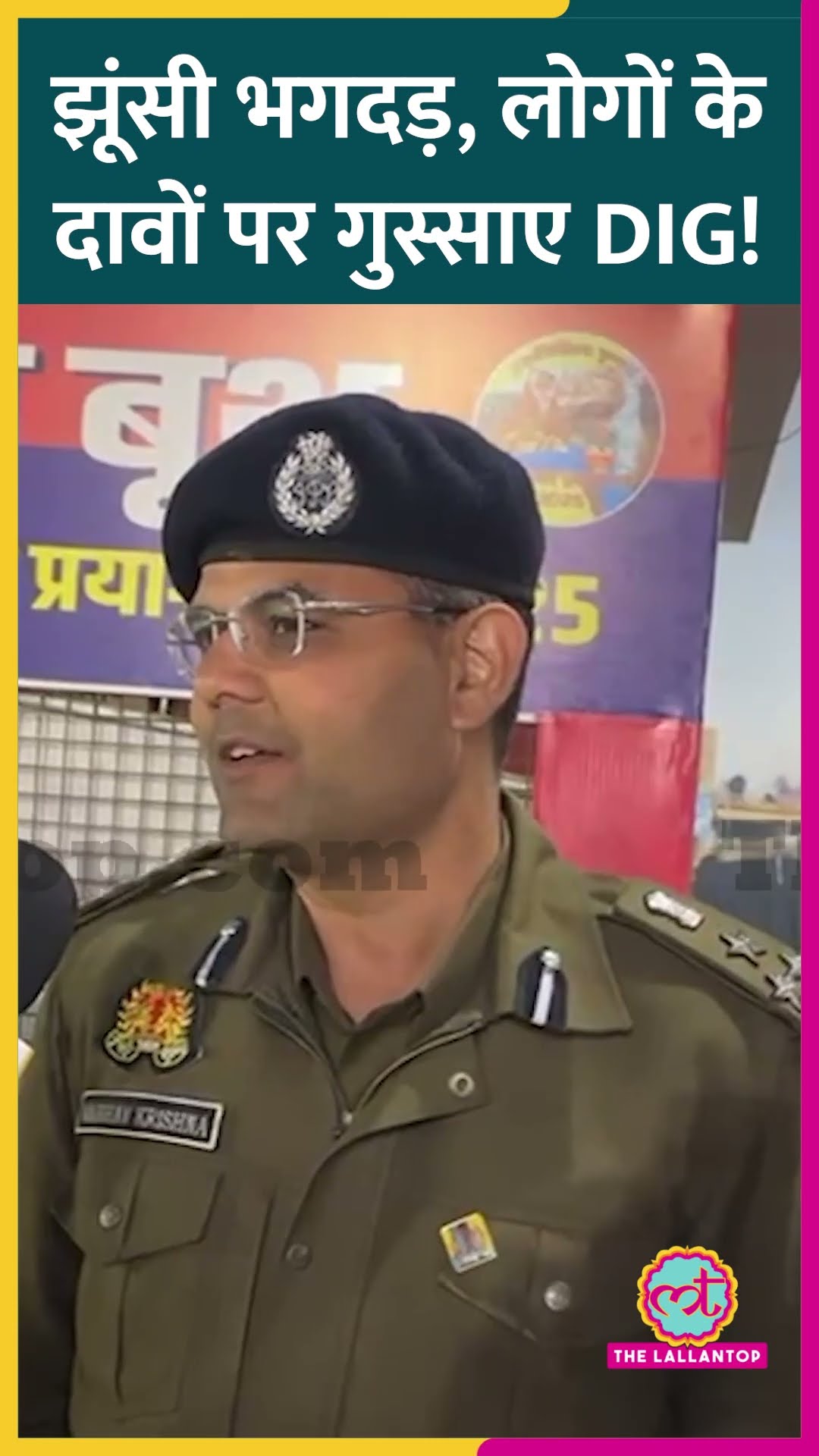 Mahakumbh 2025 झूंसी भगदड़, लोगों के दावों पर DIG Vaibhav Krishna बोले...