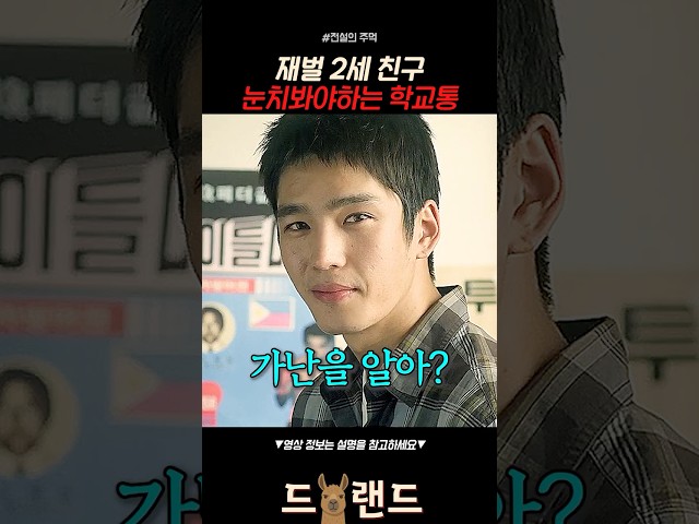 재벌 2세 친구 눈치보는 학교통
