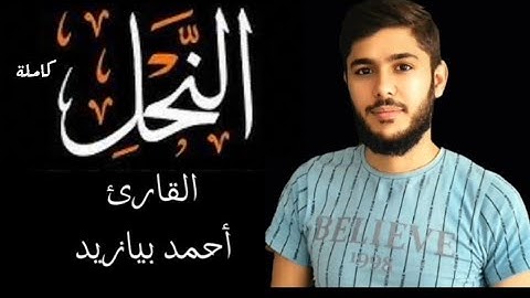 سورة النحل كاملة القارئ أحمد بيازيد -القرآن الكريم #quran #abo_abdalrahman#القرآن_الكريم #اكسبلور