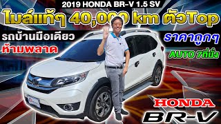 รีวิว 2019 HONDA BRV 1.5 SV ตัวTop รถครอบครัวมือสอง รถมือเดียว ราคาถูก ฮอนด้า บีอาร์วี auto 7ที่นั่ง