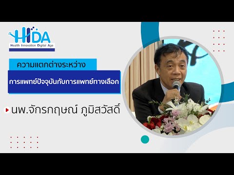 ความแตกต่างระหว่าง " การแพทย์ปัจจุบันกับการแพทย์ทางเลือก " 📍นพ.จักรกฤษณ์ ภูมิสวัสดิ์