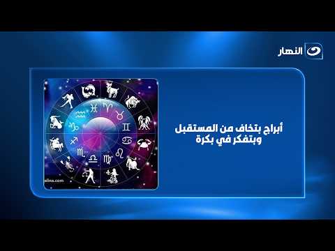 أبراج بتخاف من المستقبل وبتفكر في بكرة زيادة عن اللزوم