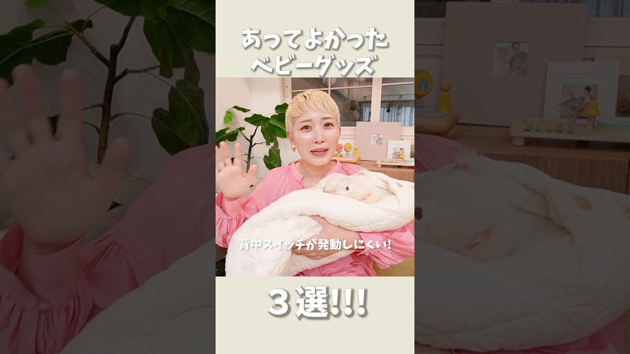 これ必須!ベビーグッズ3選🤱! #育児グッズ #ベビーグッズ