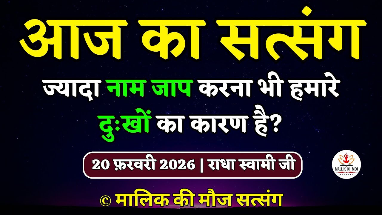 20/02/2026 - ज्यादा नाम जाप करना भी हमारे दुःखों का कारण है? Latest new Radha Soami Satsang today
