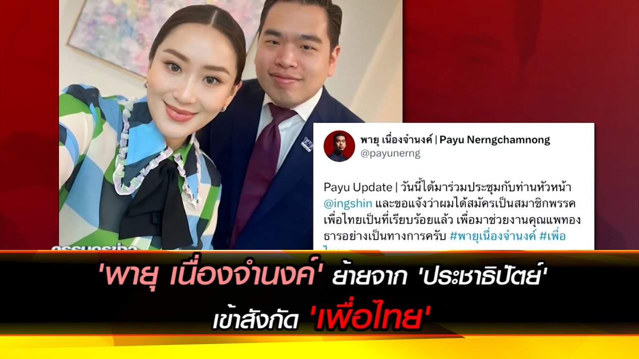 'พายุ เนื่องจำนงค์' ย้ายจาก 'ประชาธิปัตย์' เข้าสังกัด 'เพื่อไทย'