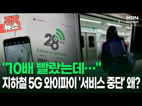 [자막뉴스] ＂10배 빨랐는데…＂ 지하철 5G <strong>와이파이</strong> &amp;#39;서비스 중단&amp;#39; 왜? | 이슈픽