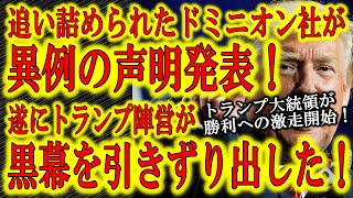 【遂に黒幕を引きずり出した！ドミニオンが声明発表！】トランプ大統領大逆転への第一歩！米大統領選で不正があったとされる投票機を提供しているドミニオン社が遂に声明を発表！パウエル弁護士の発言が遂に黒幕を引