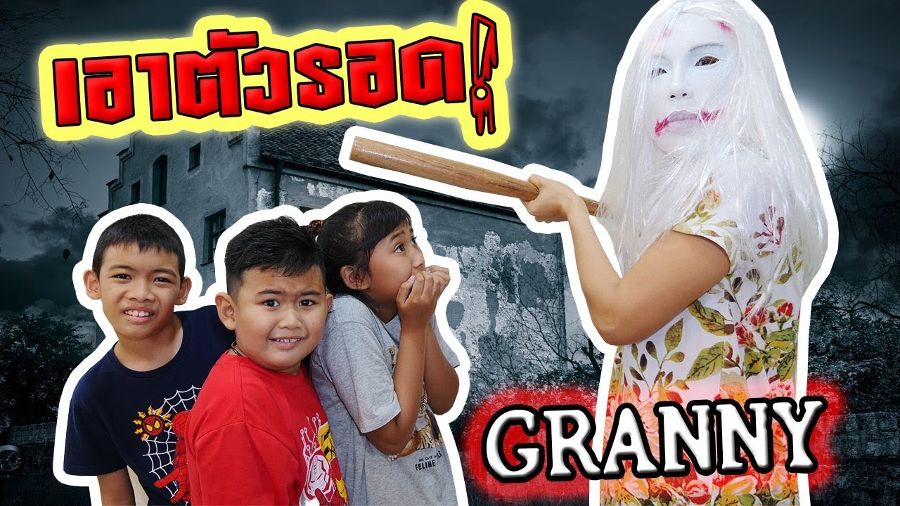 เกมส์คุณยาย  2022  หลุดเข้าไปในเกมส์ | คุณยายแกรนนี่ EP.1 | ต้องหนีให้ได้!! | GRANNY Must Escape !!