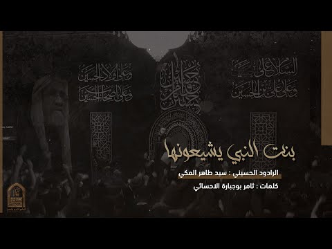 بنت النبي يشيعونها الرادود سيد طاهر المكي الجامع الكبير بالمبرز 1444ه