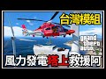 【阿杰】GTA5台灣模組🚁風力發電塔救援🌀!! 醫療空投到貨輪🚢?! (GTA V LSPDFR)