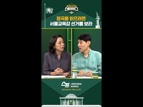 정국을 읽으려면 <strong>서울교육감</strong> 선거를 보라 #스토브리그 #shorts