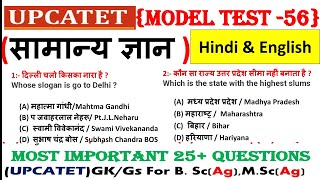 Upcatet सामान्य ज्ञान माडल पेपर || Upcatet model Paper Gk || Gk for B.Sc & M.Sc (Ag) || Test - 56