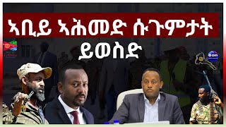 May 22, 2024 ኣቢይ ኣሕመድ ሱጉምታት ይወስድ #aanmedia #eridronawi #eritrea