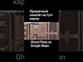 Призрачный самолёт на Гугл картах Ghost Plane on Google Maps #googlemaps #plane #ghost