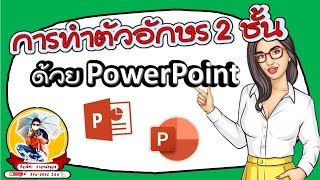 การทำตัวอักษร 2 ชั้น ใน PowerPoint และการดาวน์โหลด Fonts