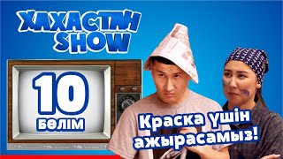 ХАХАСТАН SHOW 10 бөлім