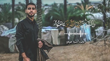 قال تعالى "إن الله وملائكته يصلون على النبي  " تلاوة خاشعة وهادئة بصوت القارئ ||حمزة طوطح||