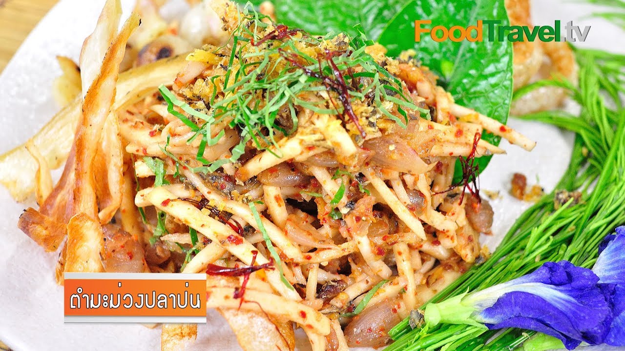 ตำมะม่วงปลาป่น | FoodTravel