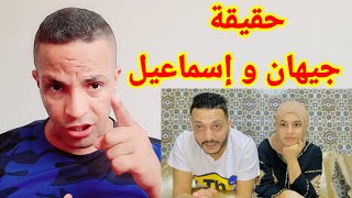 تحصمص يكشف حقيقة زواج جيهان وإسماعيل