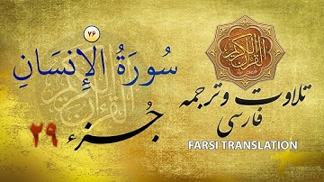 تلاوت قران كريم با ترجمۀ فارسی: سورۀ انسان (٧٦) - پارۀ ٢٩