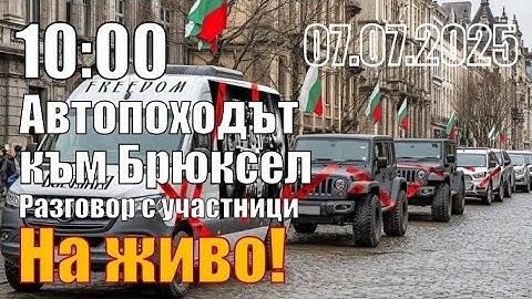 Авто-походът към Брюксел: разказ от участници.