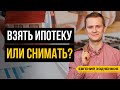 ИПОТЕКА ИЛИ АРЕНДА? Что выгоднее? / Когда окупится покупка квартиры?